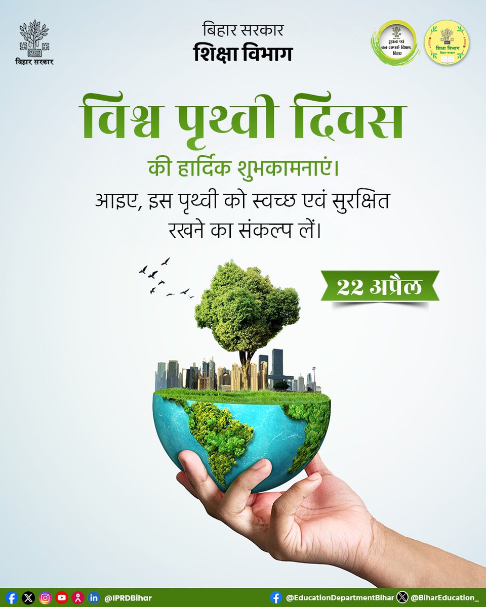 BiharEducation_'s tweet image. विश्व पृथ्वी दिवस की हार्दिक शुभकामनाएं।

आइए इसे सुरक्षित, स्वच्छ और हरा-भरा बनाने का संकल्प लें।

#EarthDay #GoGreen #ClimateAction  
#BiharEducationDept