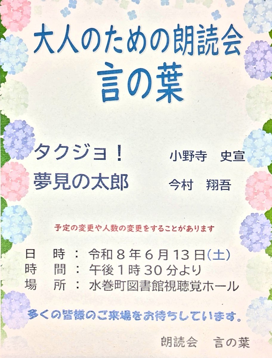 ginyusha's tweet photo. 【朗読会のお知らせ】
令和8年6月13日(土)午後1時30分より、
水巻町図書館視聴覚ホールにて
「大人のための朗読会〈言の葉〉」
を開催いたします。
朗読作品は、「タクジョ！」、「夢見の太郎」の2本立てです。
皆様のご来場をお待ちしております。
#朗読会 
#言の葉 
#大人のための朗読会 https://t.co/YnzN8QTK0Y