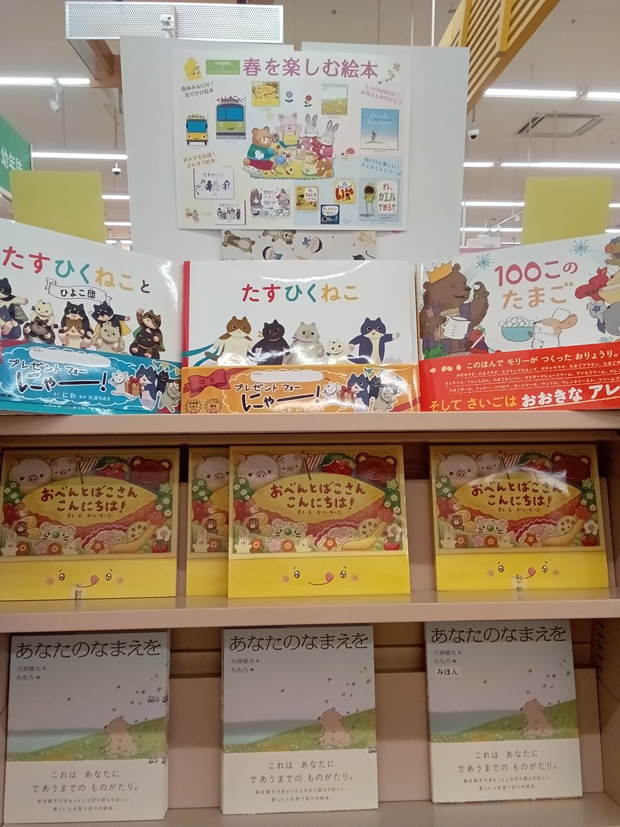 ms_marinataun's tweet photo. 《おすすめ児童書コーナー》
#マイクロマガジン社

〖春を楽しむ絵本〗コーナー展開中です📗✨

その中で1つ猛プッシュ！
ねこたちをおいかけて、たしざん、ひきざん、してみるにゃー。

〖たすひくねこ〗🐈💕

帯のコメントで悶絶しました😍
プレゼントフォー”にゃーー！”かわいすぎる！！！！ https://t.co/j1rY0vdUtu