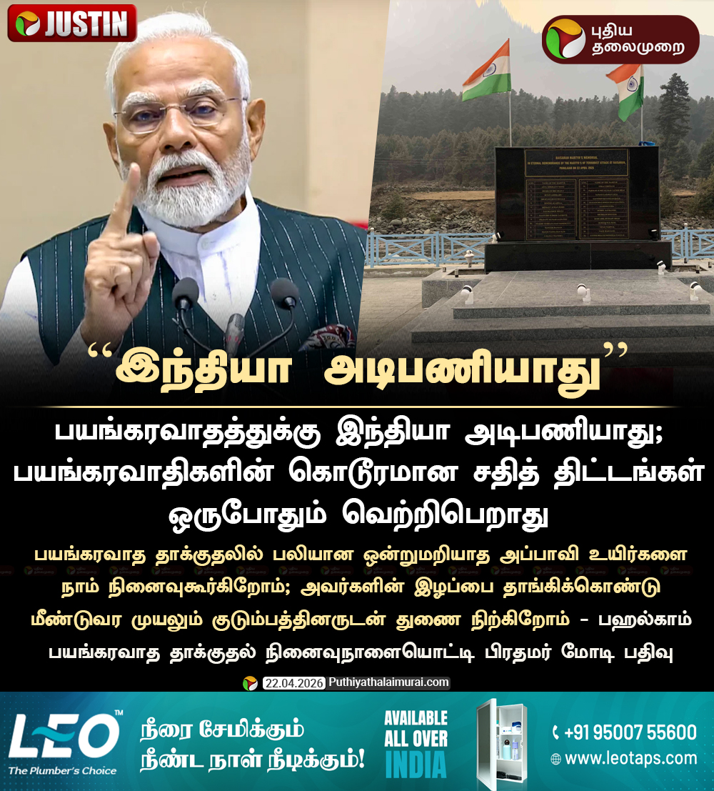 PttvNewsX's tweet image. #JUSTIN | பயங்கரவாதத்துக்கு இந்தியா அடிபணியாது - பிரதமர் மோடி

#PMModi | #PahalgamTerrorAttack | #PahalgamAttack