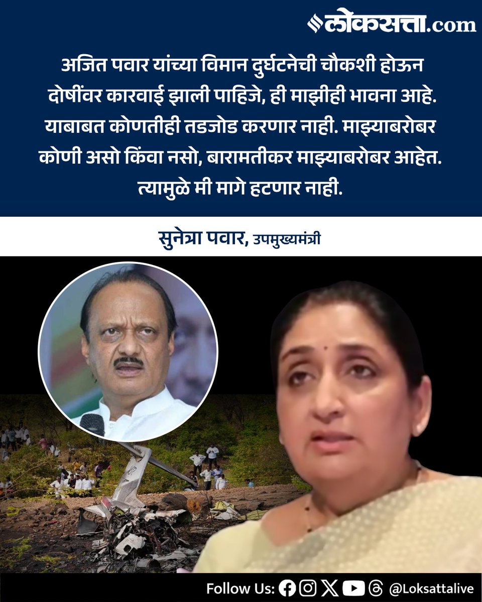 LoksattaLive's tweet image. अजित पवार यांच्या विमान दुर्घटनेची चौकशी होऊन दोषींवर कारवाई झाली पाहिजे, ही माझीही भावना आहे.-सुनेत्रा पवार 
loksatta.com

#MaharashtraPolitics #SunetraPawar #Ajitpawar #ajitpawarplaneaccident