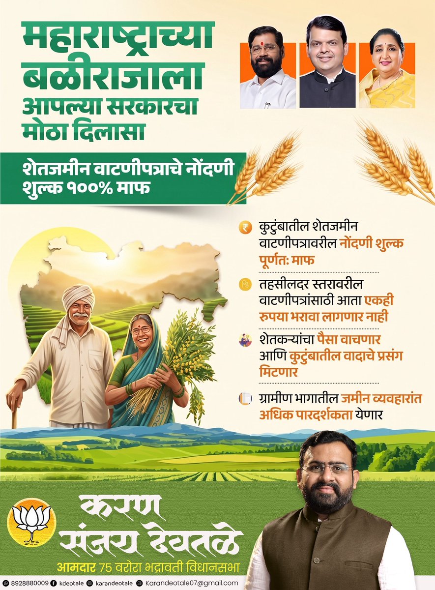 DeotaleKaran's tweet image. आपली भाजपा-महायुती शेतकऱ्यांच्या हितासाठी कटिबद्ध! 🌾
कुटुंबातील शेतजमीन वाटणीपत्रावरील नोंदणी शुल्क पूर्ण माफ—आता व्यवहार जलद आणि सोपे.
शेतकऱ्यांना मोठा दिलासा!

#FarmerWelfare #AgricultureReform #EmpoweringFarmers