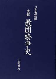 3cIJEiWUhNxXUvu's tweet photo. 1949年日本基督教団赤岩栄牧師が共産党に接近し「共産党入党宣言」をしたが、流石に教団は赤岩の除名を検討するに至った。赤岩問題から20年後、教団内部で紛争が起き学生運動の影響を受けた暴力派により執行部を乗っ取られた。現在は暴力派は執行部から排除されたが、教団は左傾化したままである。 https://t.co/TyaZeovr7X