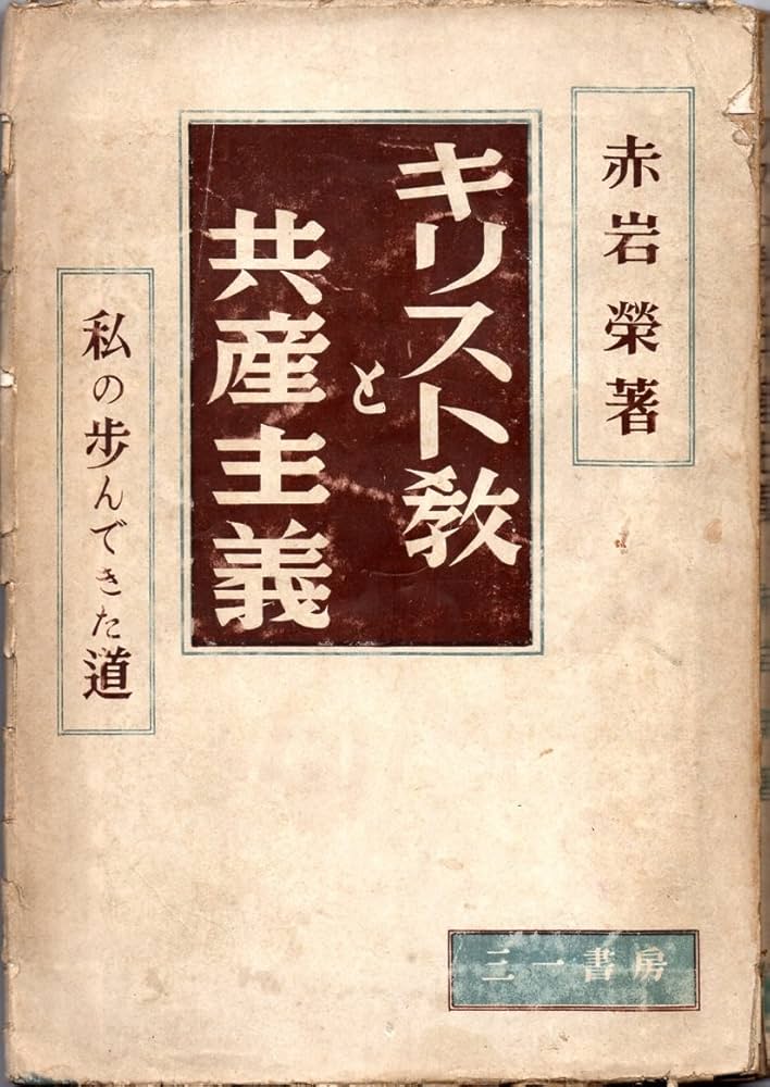 3cIJEiWUhNxXUvu's tweet photo. 1949年日本基督教団赤岩栄牧師が共産党に接近し「共産党入党宣言」をしたが、流石に教団は赤岩の除名を検討するに至った。赤岩問題から20年後、教団内部で紛争が起き学生運動の影響を受けた暴力派により執行部を乗っ取られた。現在は暴力派は執行部から排除されたが、教団は左傾化したままである。 https://t.co/TyaZeovr7X