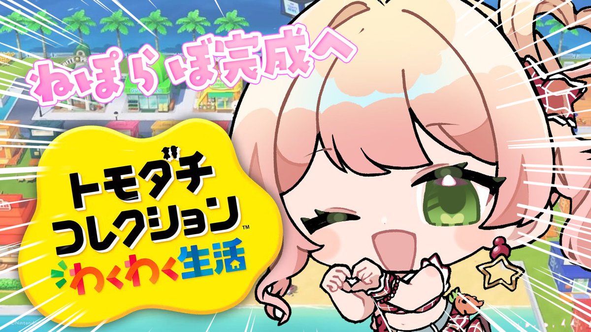 PM6：00～✨ ?トモダチコレクション? ししろ作ってねぽらぼ完成へ 