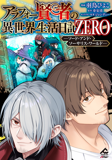 【アラフォー賢者の異世界生活日記】のアニメ化が発表されました🐣

スピンオフ版【アラフォー賢者の異世界生活日記 ZERO】のコミカライズを担当しています🐣
fwcomicsalter.jp/comics/around4…
5月18日に第一巻が発売されます、よろしくお願いします～🐣（画像は表紙じゃないです！）