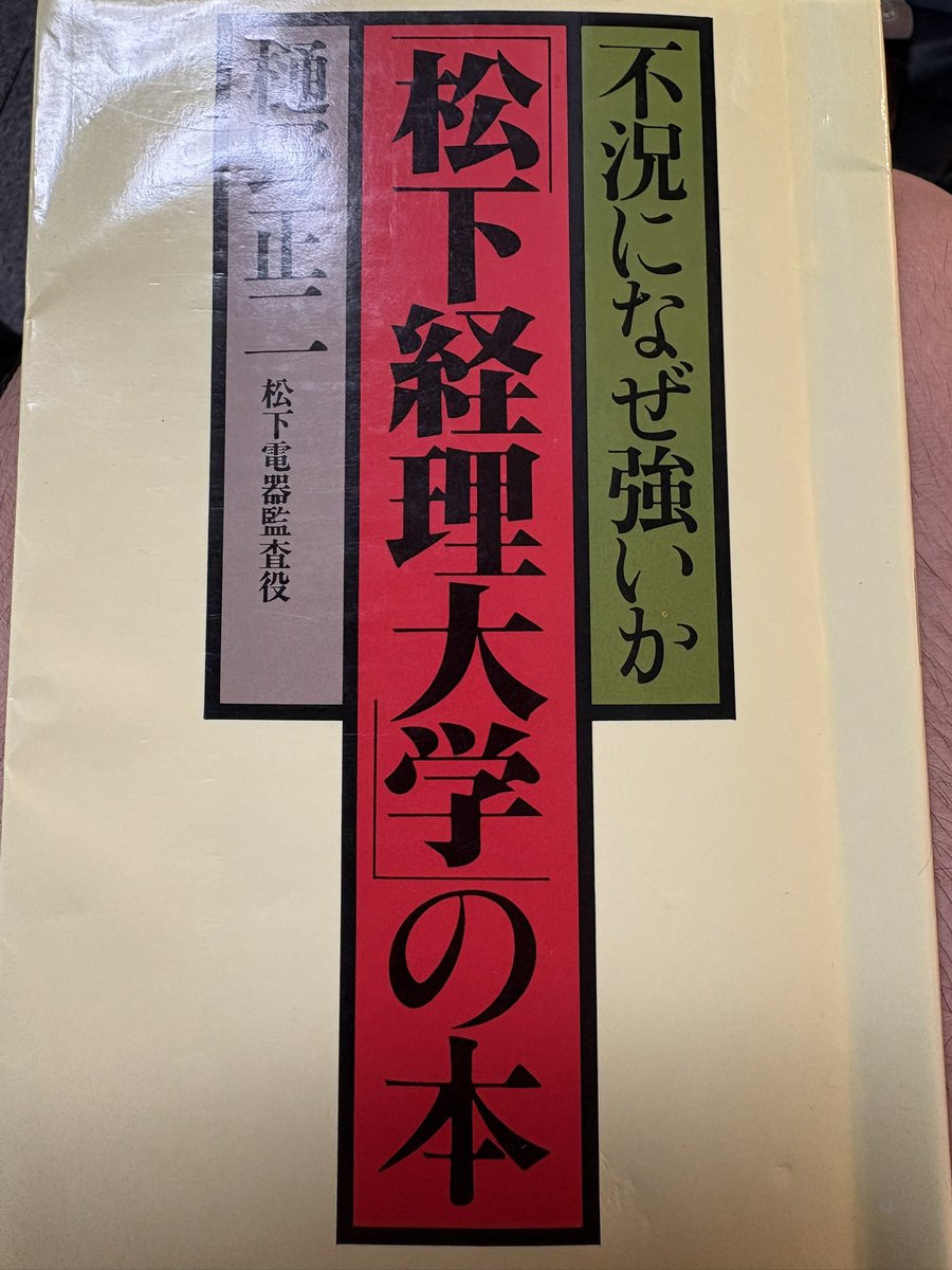 chire1814's tweet photo. 松下経理大学の本
樋野正二著

松下では、
経理は経営の根幹においている。
月時決算を行い、どこにボトルネックあるかを浮き彫りにさせる。
個人に経営者意識を持たせることも行なっている。
八百屋のBSが元である。
どんなに大きくなっても？
借り方
現金
貸方
資本と利益
この構成は、変わらない https://t.co/hzh6TUj5dy
