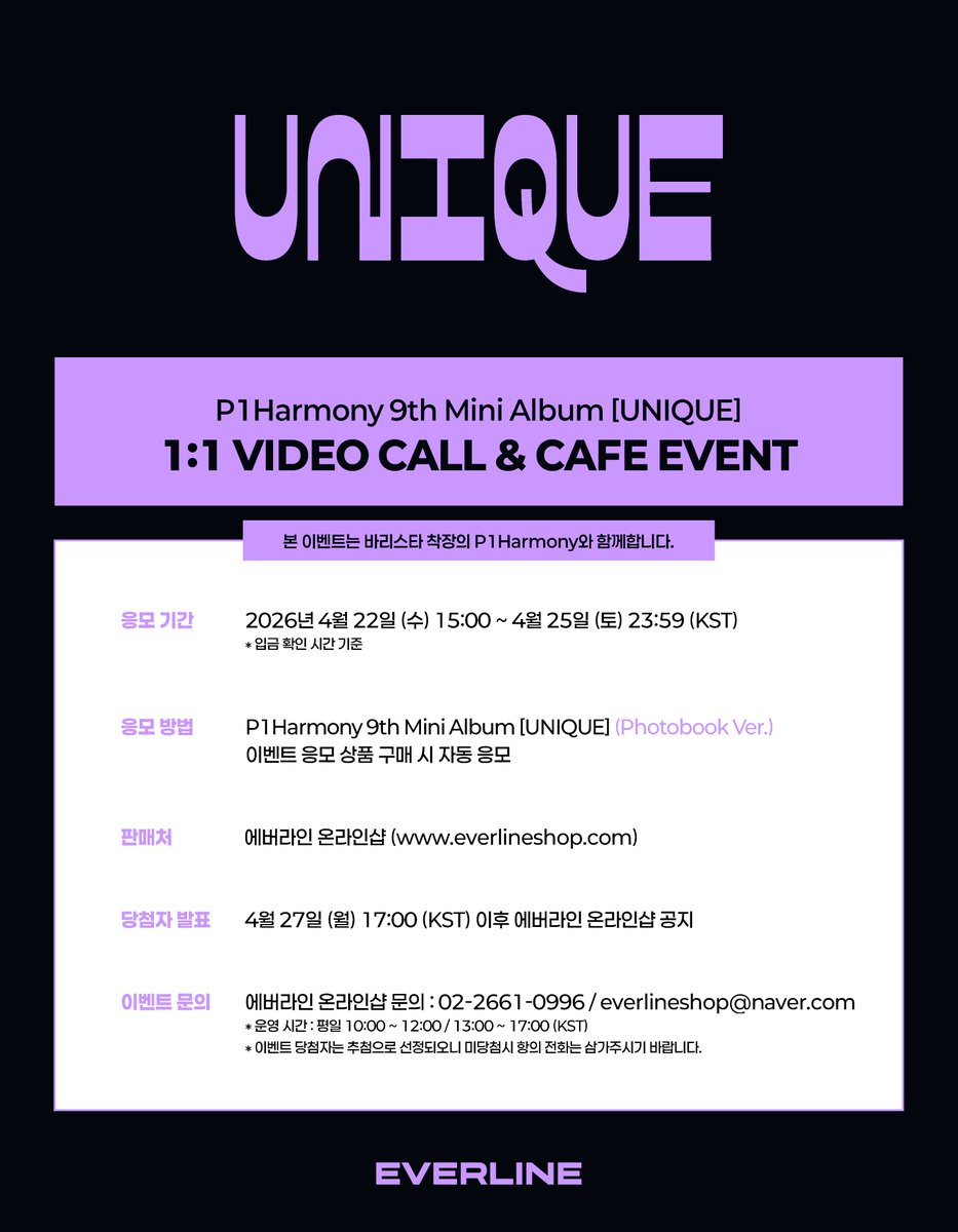 EVERLINESHOP's tweet image. [📢] #P1Harmony #피원하모니 
9th Mini Album [#UNIQUE]
1:1 영상통화 / 카페 이벤트 공지

* 본 이벤트는 바리스타 착장의 P1Harmony와 함께합니다.

📌 4월 22일(수) 15:00(KST) ~ 4월 25일(토) 23:59(KST)

✨ 응모자 전원 특전 미공개 포토카드
✨ 1:1 영통 당첨자 추첨 특전 응모한 멤버의 사인