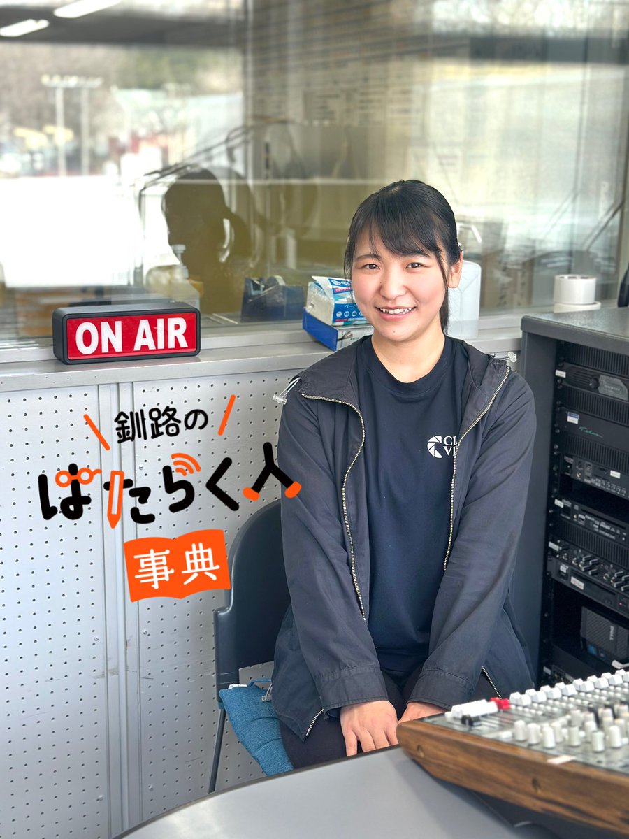 ＦＭくしろ広報局 tweet media