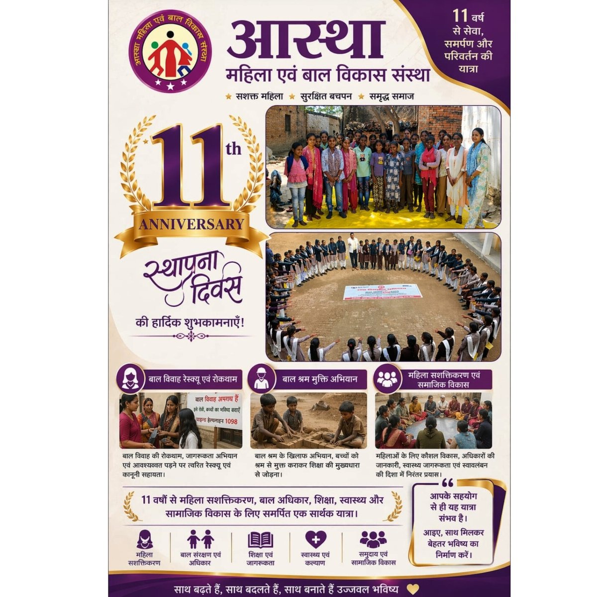 amebvs's tweet photo. Celebrating 11 years of impact! 
Aastha Mahila Evam Bal Vikas Sanstha thanks all supporters, partners &amp; communities for their trust. Together, we continue working on child marriage elimination, child labour rescue, health,education, women empowerment.
#11YearsOfImpact #Gratitude https://t.co/HXbwFHOl62