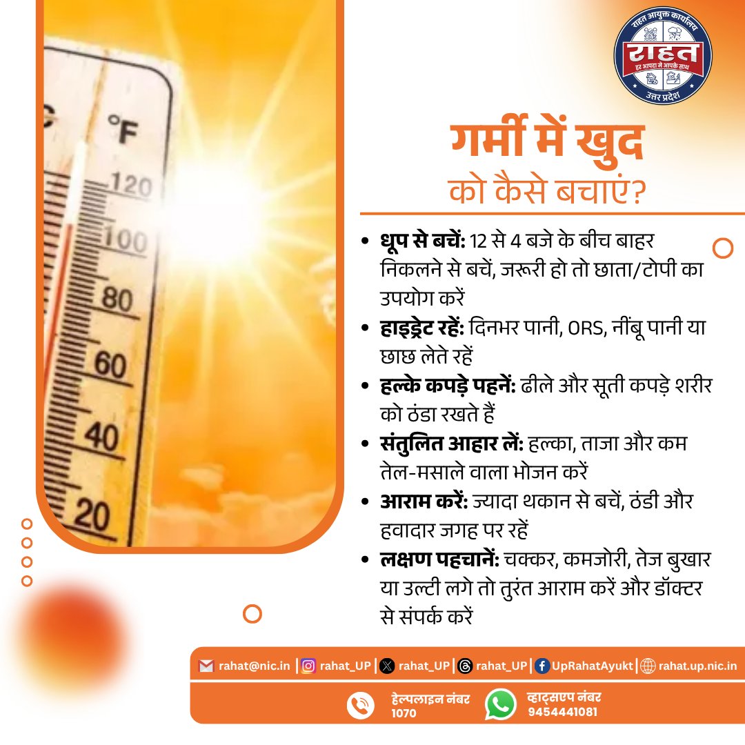 CBCAligarh's tweet image. हीट वेव के दौरान शरीर को हाइड्रेट रखना, हल्का आहार लेना और धूप से बचाव करना बेहद जरूरी है। समय रहते लक्षण पहचानकर सही कदम उठाएं और खुद को सुरक्षित रखें।
#HeatWave #GarmiSeBachav #StayHydrated #HeatSafety #UPSafety #PublicAwarene