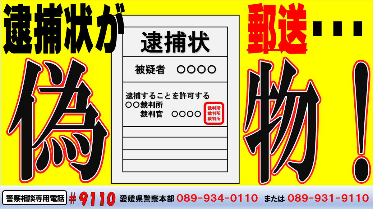 全国で、ニセの逮捕状が自宅に郵送される手口が発生しています。ニセの