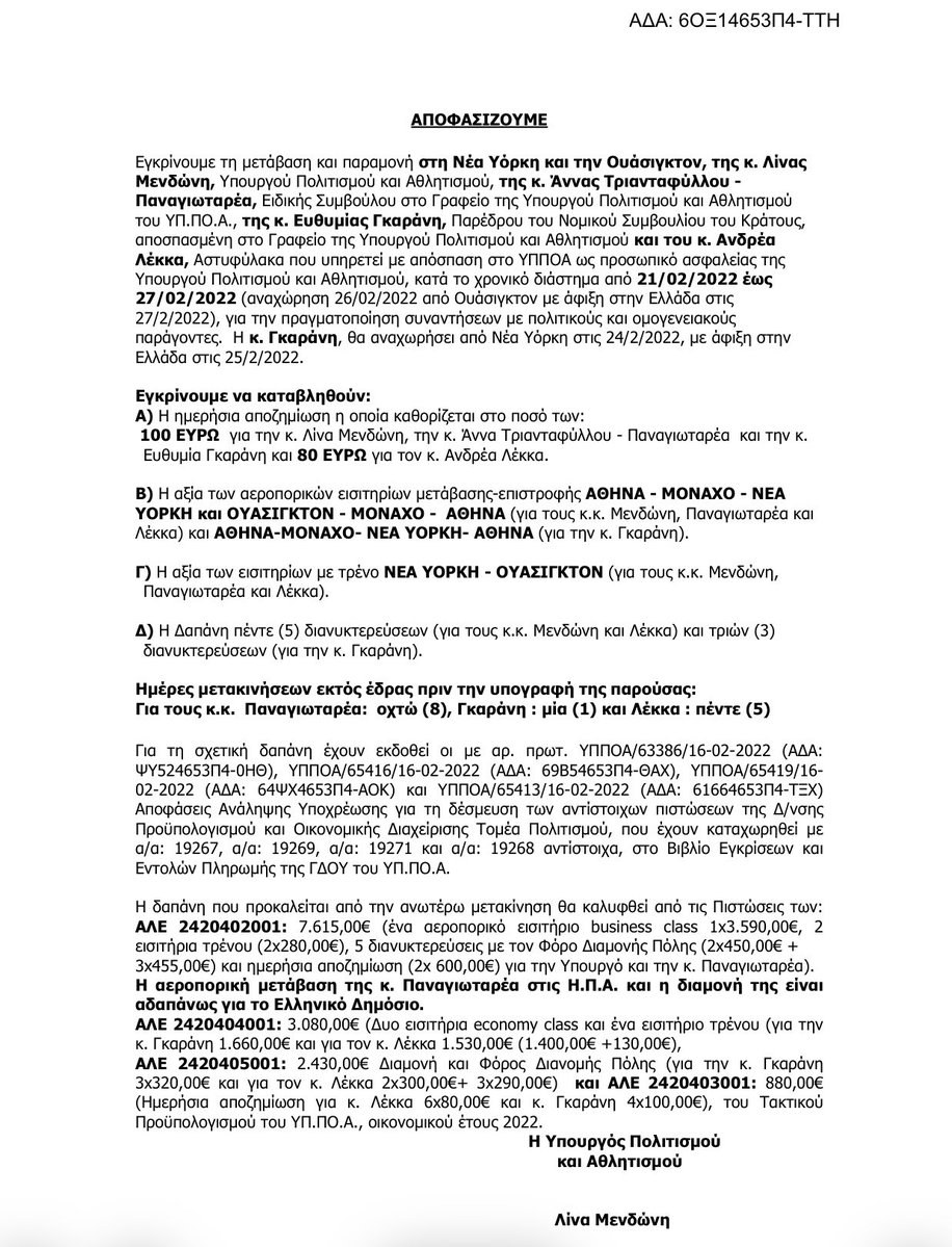 Αδιανόητη Πρόκληση !!! 

▫️Εισιτήριο Business Class ATHENS-NEW YORK για τη Μενδώνη, με κόστος 3.590€, όσο 5 βασικοί μισθοί !!! 

Επίδειξη εξουσίας με δημόσιο χρήμα.

▫️Το Υπουργείο εγκρίνει business class αεροπορικό εισιτήριο προς Νέα Υόρκη, ύψους 3.590 ευρώ για την κ. Μενδώνη.