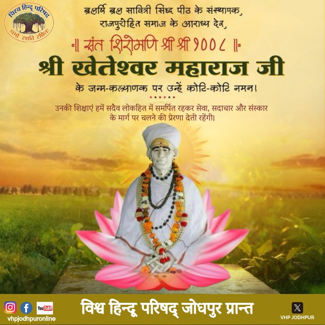 vhpjodhpur's tweet photo. परम पूज्य संत श्री 1008 श्री खेतेश्वर जी महाराज के जन्मकल्याणक दिवस पर कोटिशः नमन एवं समस्त भक्तजनों को मङ्गलमय शुभकामनाएं।

- विश्व हिन्दू परिषद 
- जोधपुर प्रान्त

@VHPDigital @MParandeVHP @rajeshpatelvhp https://t.co/HKp7zN7Beb