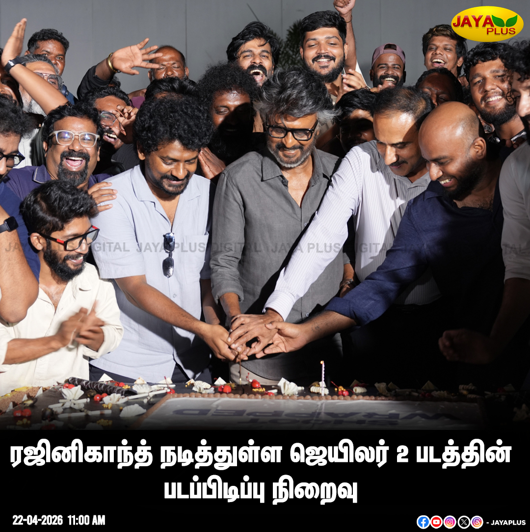 jayapluschannel's tweet photo. ரஜினிகாந்த் நடித்துள்ள ஜெயிலர் 2 படத்தின் படப்பிடிப்பு நிறைவு
#RajiniKanth #Jailer2 #Movie #ShootWrapped #Cinema #JayaPlus https://t.co/4RHFymVCwU
