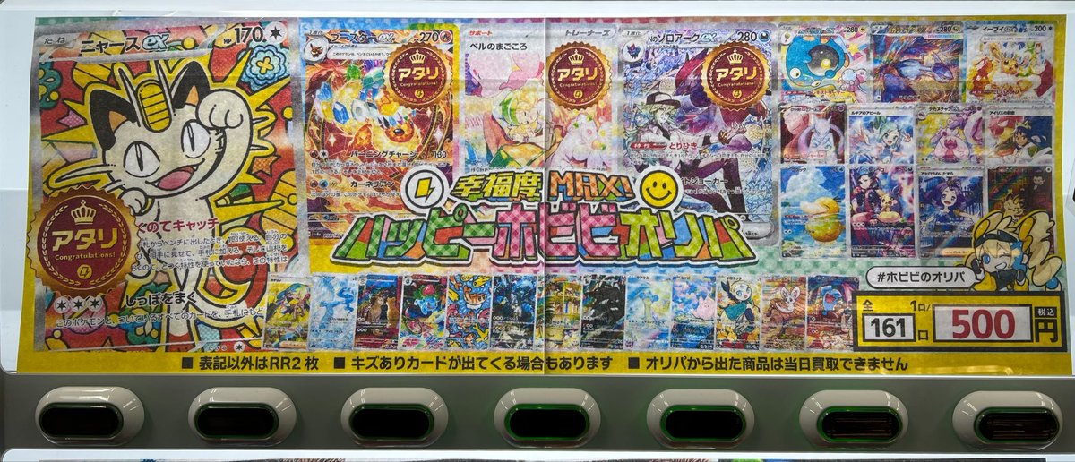 ⌖⚡️━━━ #ホビビ の #ポケカ 自販機オリパ更新