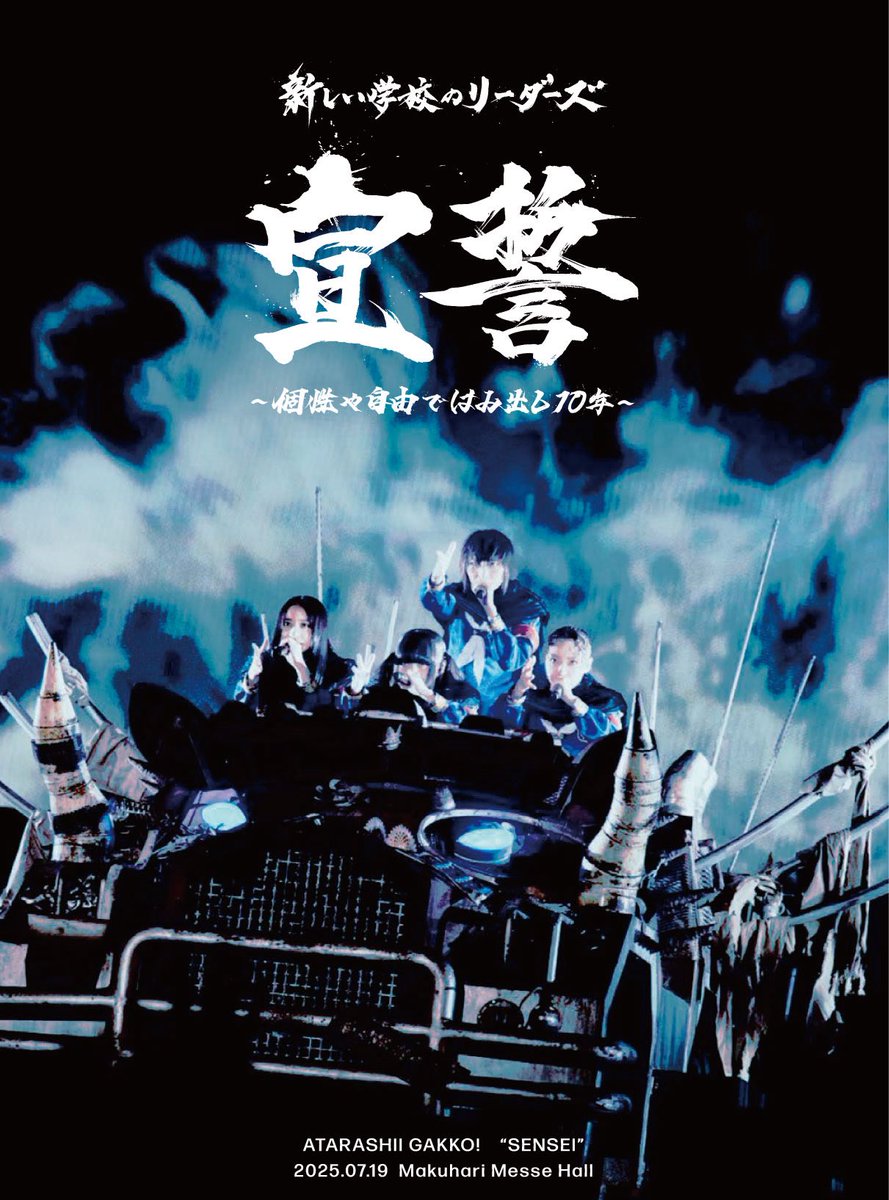 japanleaders's tweet image. 📀 LIVE Blu-ray &amp;amp; DVD 本日発売 📀
【宣誓〜個性や自由ではみ出し10年〜】

新しい学校のリーダーズ結成10周年記念ライブ
2025年7月19日 幕張メッセでの
我々の  "宣誓"  をぜひご覧下さい！
leaders.asobisystem.com/news/358231
