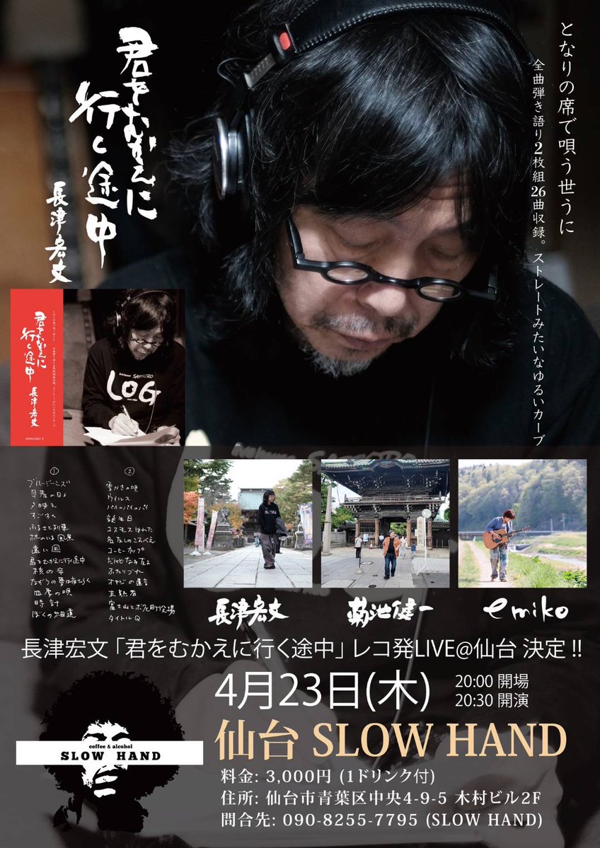 ツアーファイナル4/23
仙台SLOWHANDにて