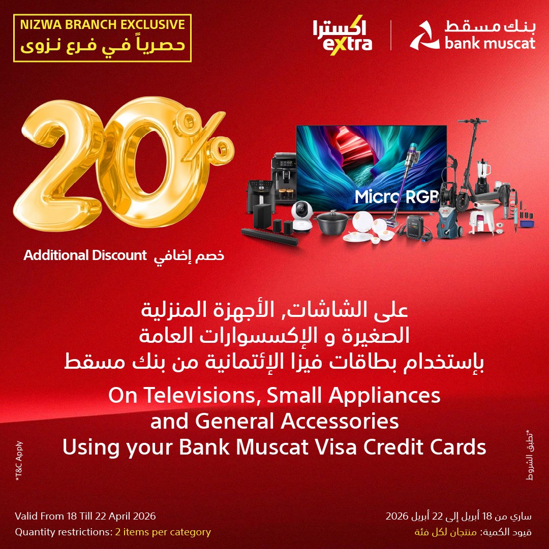 extraoman's tweet image. 🛑 آخر بوم لحّق ما تلحّق 🛑
خصومات تصل إلى 20% 🤩🛑 حصرياً لفرع نزوى 🛑عند إستخدام بطاقات فيزا الائتمانية من بنك مسقط و مصرف ميثاق الإسلامي - زوروا معرضنا الآن 🛒.
تسري من 18 حتى 22 أبريل 2026
✔️تطبق الشروط
✔️متوفرة حصرياً في فرع نزوى
#oman #Discounts #bankmuscat #nizwa