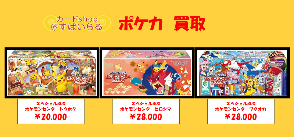 ポケモンカード 買取】 スペシャルBOX【シュリンク付き 未開封