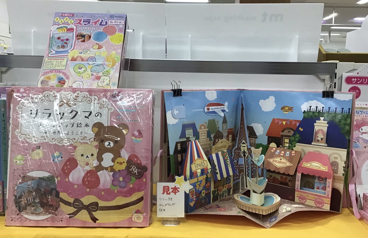 【#福家書店 #古河店】

『#リラックマのポップアップ絵本　夢の世界へようこそ』

かわいい #リラックマ たちの世界が、立体絵本になりました🎉
広げて触って遊んでも😊
お部屋のインテリアとして飾っても🥰

#サンエックス #マイクロマガジン #古河 #イオン古河