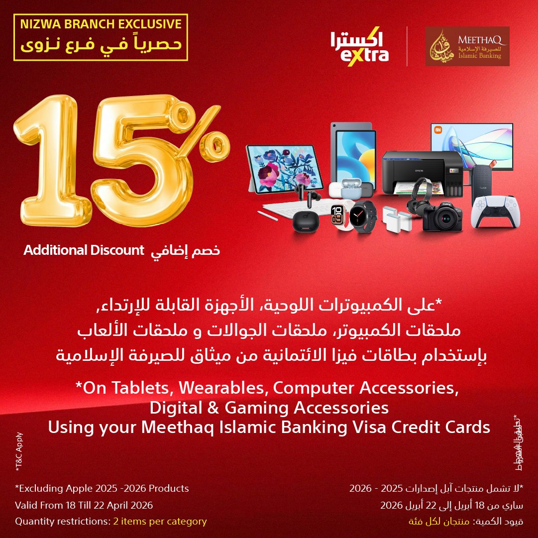 extraoman's tweet image. 🛑 آخر بوم لحّق ما تلحّق 🛑
خصومات تصل إلى 20% 🤩🛑 حصرياً لفرع نزوى 🛑عند إستخدام بطاقات فيزا الائتمانية من بنك مسقط و مصرف ميثاق الإسلامي - زوروا معرضنا الآن 🛒.
تسري من 18 حتى 22 أبريل 2026
✔️تطبق الشروط
✔️متوفرة حصرياً في فرع نزوى
#oman #Discounts #bankmuscat #nizwa