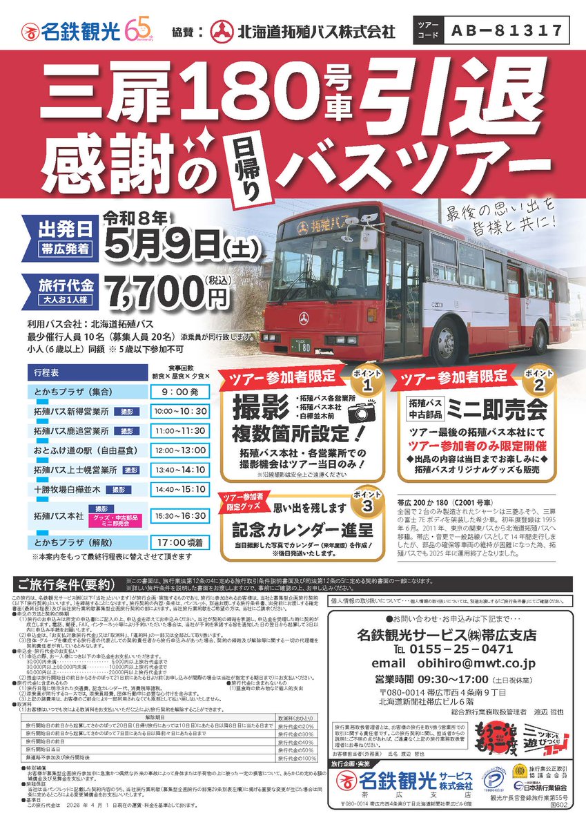 北海道拓殖バス株式会社 tweet media