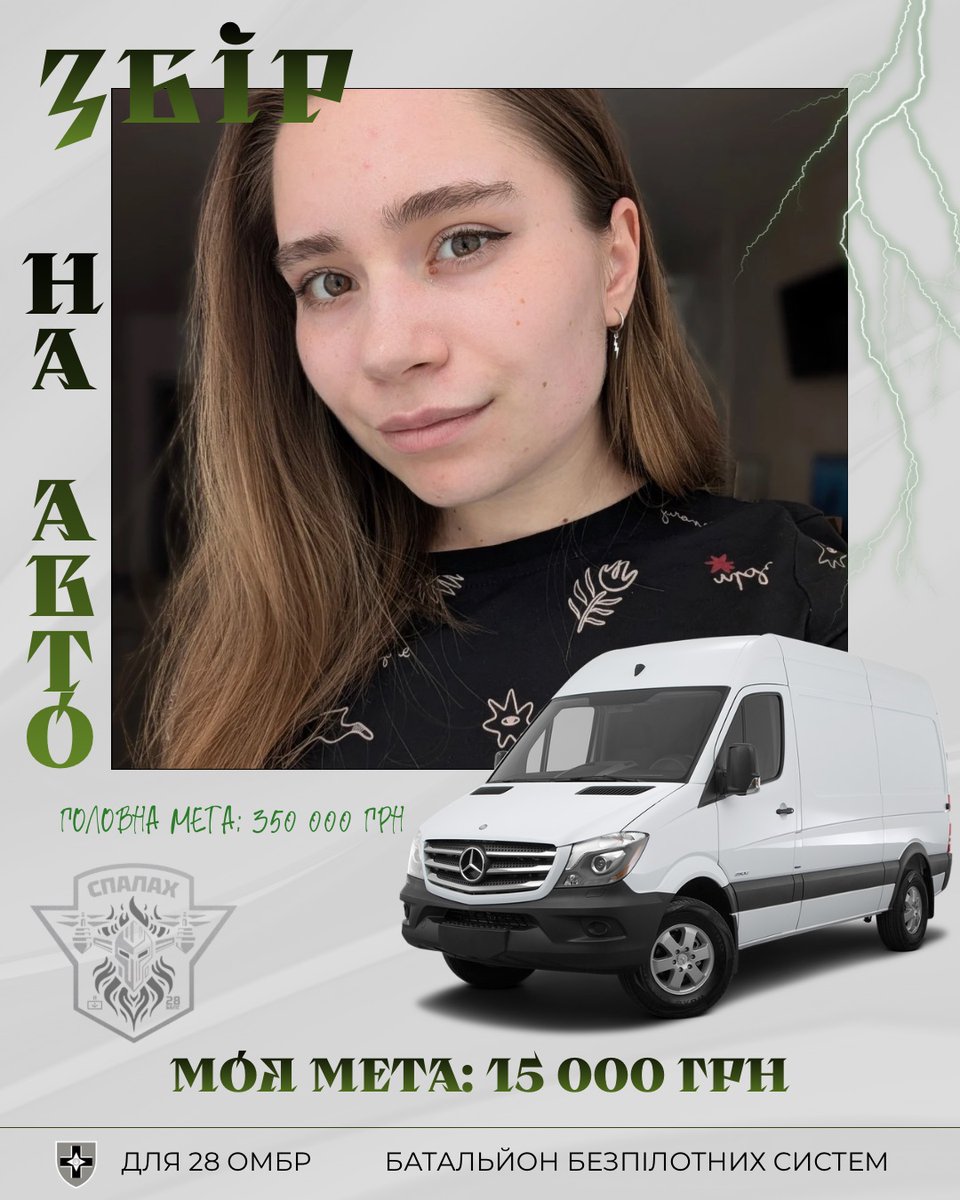 ЗБІР НА АВТО ДЛЯ 28 ОМБр 🚗

Збираємо 350 000 грн на Sprinter для батальйону безпілотних систем «Спалах» ім. Лицарів Зимового Походу.

Реквізити:
Посилання на банку: в шапці профілю
Номер карти банки:
4874100027169690
PayPal:
anhelina.foxy.ua@gmail.com