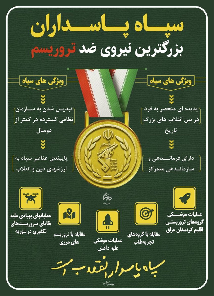 سپاه پاسداران بزرگترین نیروی ضد تروریسم

#پاسدار_ایران
