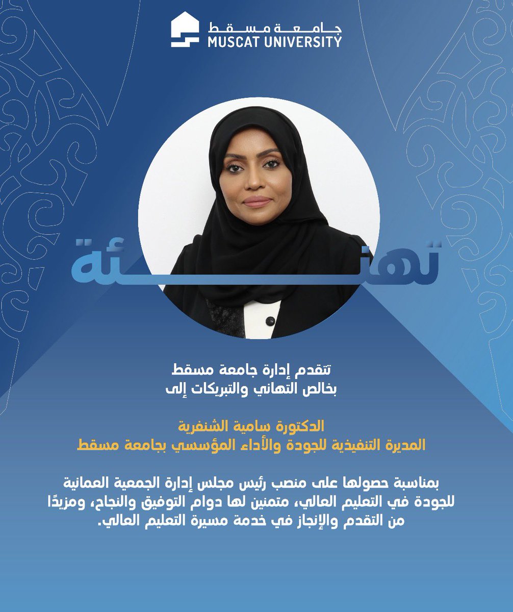 MuscatUni's tweet photo. #تهنئة 
#جامعة_مسقط https://t.co/3CWoLcDj8K