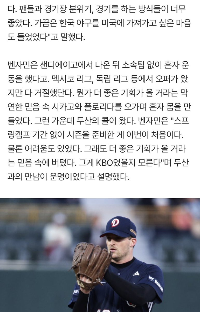 ForallmyS2's tweet photo. KBO 올 수 있다는 믿음에, 소속팀도 없이 버텼다...벤자민 택한 두산, 초대박 조짐
https://t.co/p4aZ2czSP4

벤자민: 단기 대체 선수라는 역할을 잘 알고 있다. 플렉센이 두산에서 얼마나 큰 존재인지도 알고 있다. 내가 있는 6주 동안 팀이 최대한 승리할 수 있게, 그 발판을 마련하는 게 내 역할 https://t.co/1CdlYczuOL
