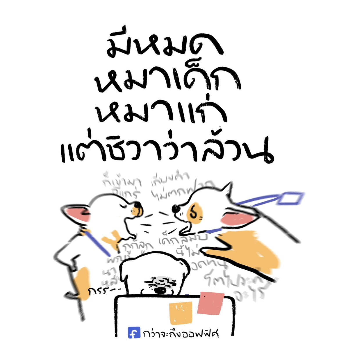 สู้งานมั้ยไม่รู้ แต่สู้กันเองแน่ๆ
___________________
#กว่าจะถึงออฟฟิศ