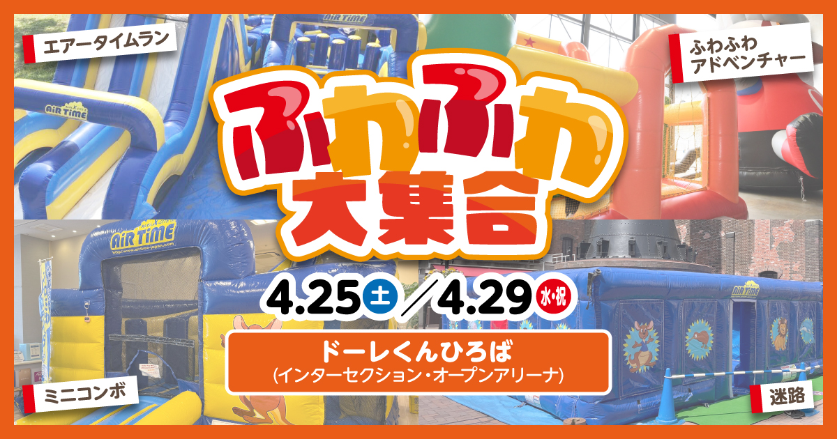 consaofficial's tweet photo. 🦉4/25(土)いわき戦：#ドーレくんひろば🦉

この試合から屋外のオープンアリーナを開放💨
広大なスペースにファミリーで楽しめるイベントが登場します！

🤸‍♂️ふわふわアトラクション大集合
🎯フットダーツ
🥌フロアカーリング
など、イベント盛りだくさん！

詳細はこちら⏬
https://t.co/aL9hXOzTSI

#consadole #コンサドーレ