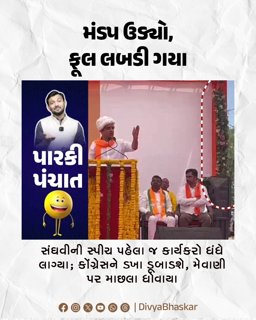 Divya_Bhaskar's tweet image. પારકી પંચાત; મંડપ ઉડ્યો, ફૂલ લબડી ગયા : સંઘવીની સ્પીચ પહેલા જ કાર્યકરો ધંધે લાગ્યા; કોંગ્રેસને ડખા ડૂબાડશે, મેવાણી પર માછલા ધોવાયા  
#Gujarat #HarshSanghavi #BJP #Surat #Congress  
divya.bhaskar.com/BsL0XT4kx2b