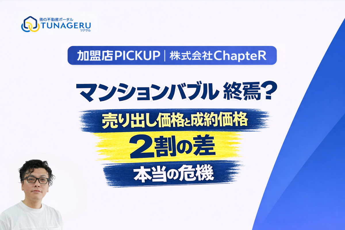 tunageru_p's tweet image. TUNAGERU 🌟 加盟店PICK UP

「マンション高騰」のニュースに騙されていませんか？

売出価格と成約価格
2割以上の深刻なズレ…

プロが教える「嵐の前の静けさ」の正体と
資産を守るための防衛策
x.gd/ZKezf
#不動産投資 #マンションバブル #ChapteR