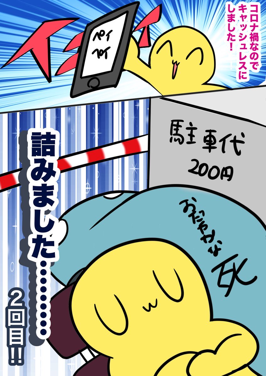 ド田舎のパーキングで電子決済不可で死んだ時の漫画 