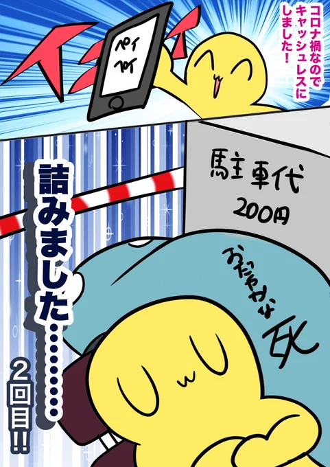 ド田舎のパーキングで電子決済不可で死んだ時の漫画 