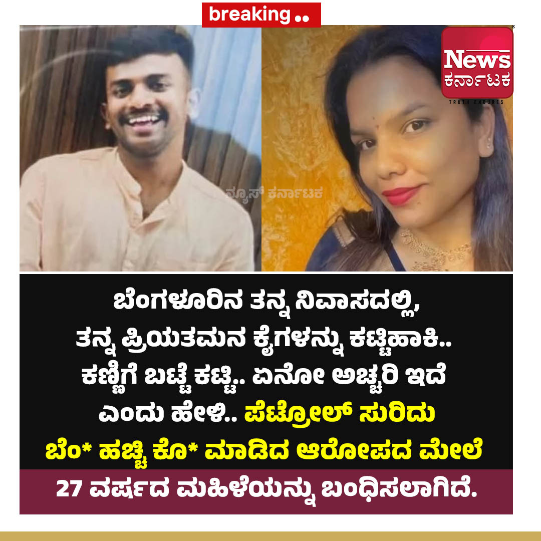 Newskarnataka's tweet image. ಬೆಂಗಳೂರಿನ 27 ವರ್ಷದ ಮಹಿಳೆಯೊಬ್ಬಳು ತನ್ನ ಪ್ರಿಯತಮನನ್ನು ಮನೆಗೆ ಆಹ್ವಾನಿಸಿ, ಅವನ ಕಣ್ಣುಗಳಿಗೆ ಬಟ್ಟೆ ಕಟ್ಟಿ, ಏನೋ ಅಚ್ಚರಿ ಇದೆ ಎಂದು ಹೇಳಿ ಅವನ ಕೈಗಳನ್ನು ಕಟ್ಟಿ, ನಂತರ ಪೆಟ್ರೋಲ್* ಸುರಿದು ಬೆಂ* ಹಚ್ಚಿ ಕೊ* ಮಾಡಿದ ಆರೋಪದ ಮೇಲೆ ಆಕೆಯನ್ನು ಬಂಧಿಸಲಾಗಿದೆ.

#bengaluru #crime #newskarnataka