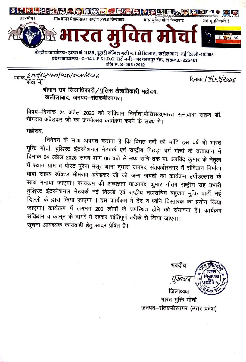 श्रीमान<a href="/DM_Sknagar/">District Magistrate, Sant Kabir Nagar</a> <a href="/santkabirnagpol/">SantKabirNagarPolice</a> 
भारत मुक्ति मोर्चा के तत्वाधान में आयोजित बाबा साहब डॉ अम्बेडकर जी की जयंती दिनांक 24.04.26 को लेकर रात में 11 बजे कार्यकर्ता अरविन्द कुमार के घर जाकर श्री रामविनय व 2 अन्य दुधारा पुलिस दे रही है धमकी,ग्राम पुरैना मंसूर सकन।कृपया संज्ञान लें।