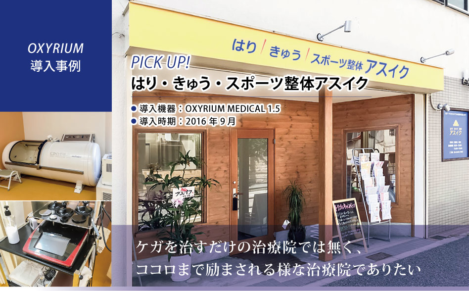 お仕事お疲れ様です。
KMCの酸素カプセルOXYRIUM MEDICALを導入いただきましたお客様の紹介です。
兵庫県にございます、はり・きゅう・スポーツ整体アスイク様です😊

【当社サイト記事掲載】
biomag2008.org/shoplist/picku…

#酸素カプセル #酸素 #整体院 #鍼灸 #美容鍼灸 #姿勢調整 #兵庫県 #尼崎市