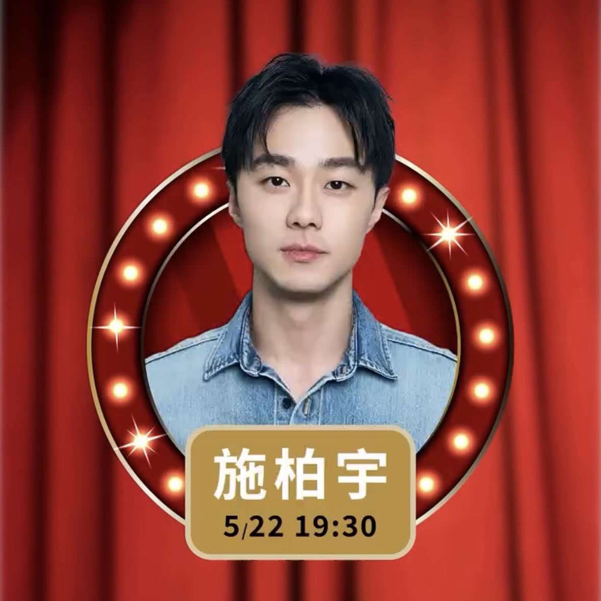 대만 연극 
《我不是影后》(I Am Not the Best Actress)
게스트에 시백우 🤩
5/22일 19:30분

#시백우 #施柏宇
