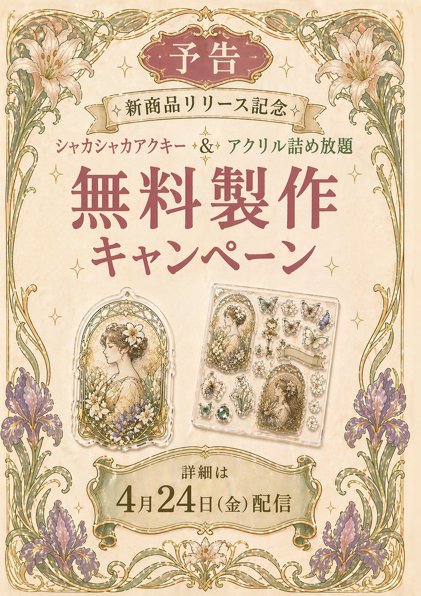 【予告】新商品リリース記念
無料製作キャンペーン

◾️シャカシャカアクリルキーホルダー
◾️アクリル詰め放題

#アクスタ #自作グッズ #詰め放題 #推し活 #コスパ最高 #オリジナルグッズ #ホットモバイリー #シャカシャカアクキー #自作グッズ #推し活 #ハンドメイド