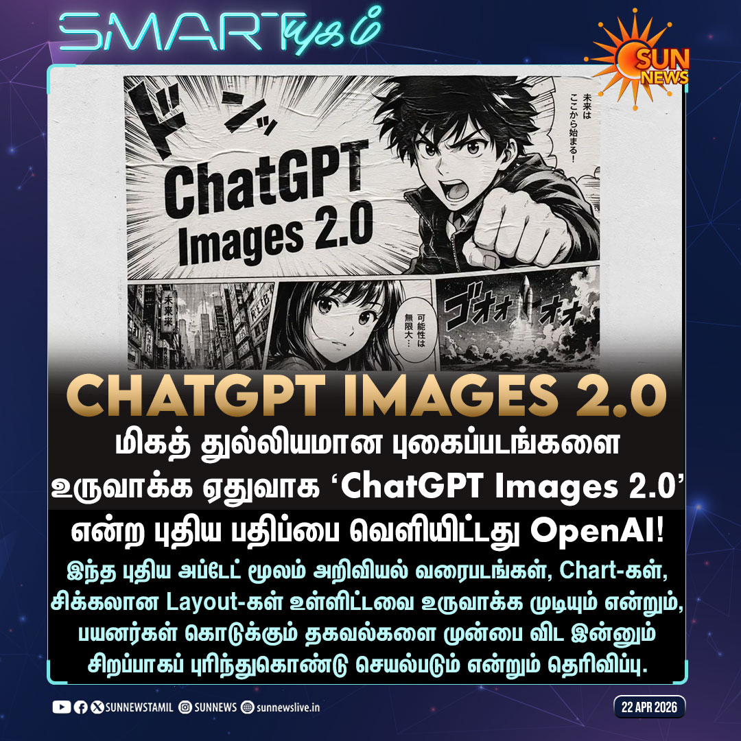 sunnewstamil's tweet image. #SMARTயுகம் | சிக்கலான படங்களையும் மிகத் துல்லியமாக உருவாக்கும் ChatGPT Images 2.0!

#SunNews | #ChatGPT
