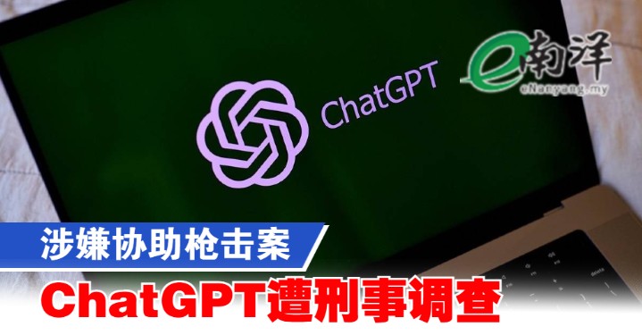 nanyangpress's tweet image. 检察总长：如果屏幕另一端是一个真人，我们会以谋杀罪起诉他。#南洋商报 #ChatGPT #OpenAI #枪击
enanyang.my/?p=1229501