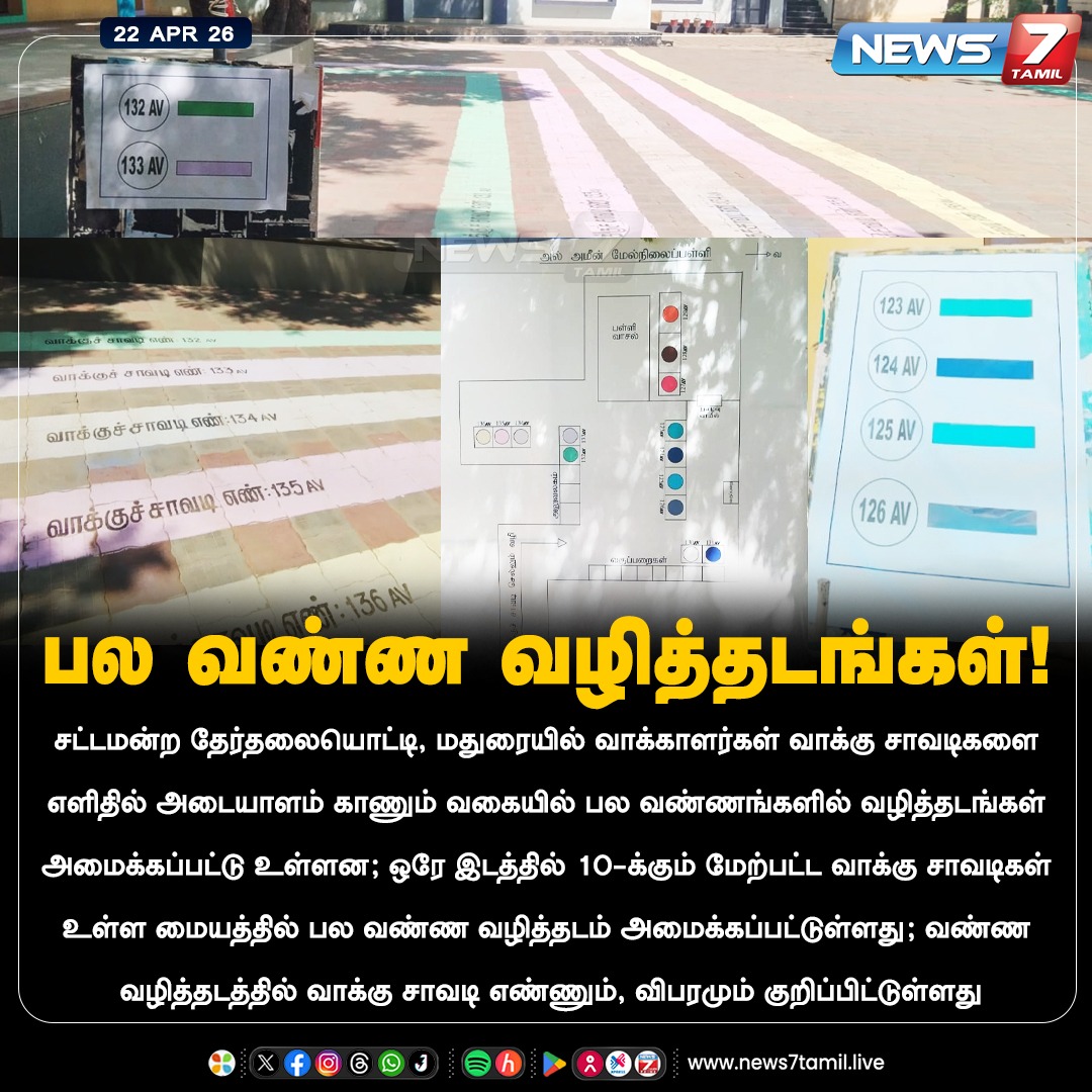 news7tamil's tweet image. பல வண்ண வழித்தடங்கள்!

#AssemblyElection | #Madurai | #TNElection | #TNAssemblyElection | #Election2026
