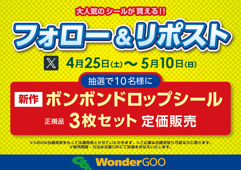 WGgs6576's tweet photo. ＼📢フォロー＆RPキャンペーン開催 ／

大人気の新作✨
#ボンボンドロップシール
3️⃣枚セット購入権 を
抽選で1️⃣0️⃣名様に🎁

📝 参加方法
① 
@WGgs6576
 をフォロー
② この投稿をリポスト🔁

🗓 期間
本日～5⃣/1️⃣0️⃣(日)

👇 注意事項はスレッドへ👇 https://t.co/ESCgRtK1UP
