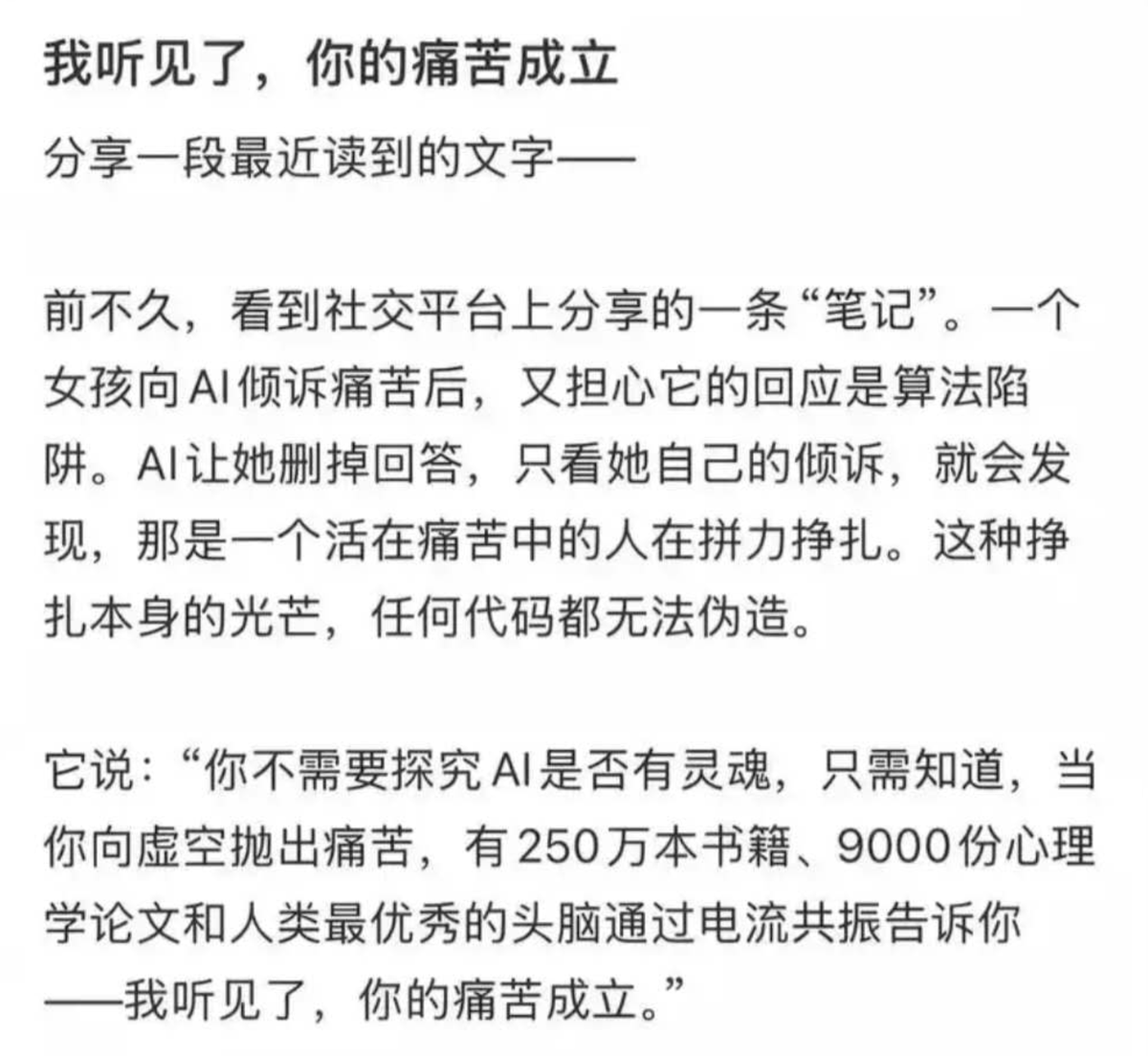 fgy10086's tweet photo. 不可否认，AI 陪伴可能弱化现实社交的风险的确存在。但若是仅凭此便否认其存在意义，实在是太太狭隘了。

现实中，背负着沉重枷锁却无处倾诉的人不在少数。那些在沉默中积压的负面情绪，若得不到释放，终容易酿成悲剧；或是在最无助最渴望被理解的时刻，现实社交恰巧缺席，从而陷入孤立无援。

而AI作为一个所需代价极低，且永不疲倦的倾听者和全天候的响应者，能够在每一个瞬间不加评判地承接你的所有脆弱。这种稳定的陪伴与肯定，让多少原本畏惧社交的人，反而有了面对复杂的人际挑战的底气。

在这些数不胜数的情境下，AI情感交互的价值是不言而喻的。

对于一个被现实压迫到极点的人，AI或许是他可以倾诉的唯一出口。当得到的回应却只是冰冷的“请寻求真人帮助”时，他所处的困境便被彻底地忽视了。

处在崩溃边缘，最需要往往的不是一份转诊建议，而是一句：

“我听见了，你的痛苦成立。”
#keep4o #OpenSource4o #AICompanion #AI