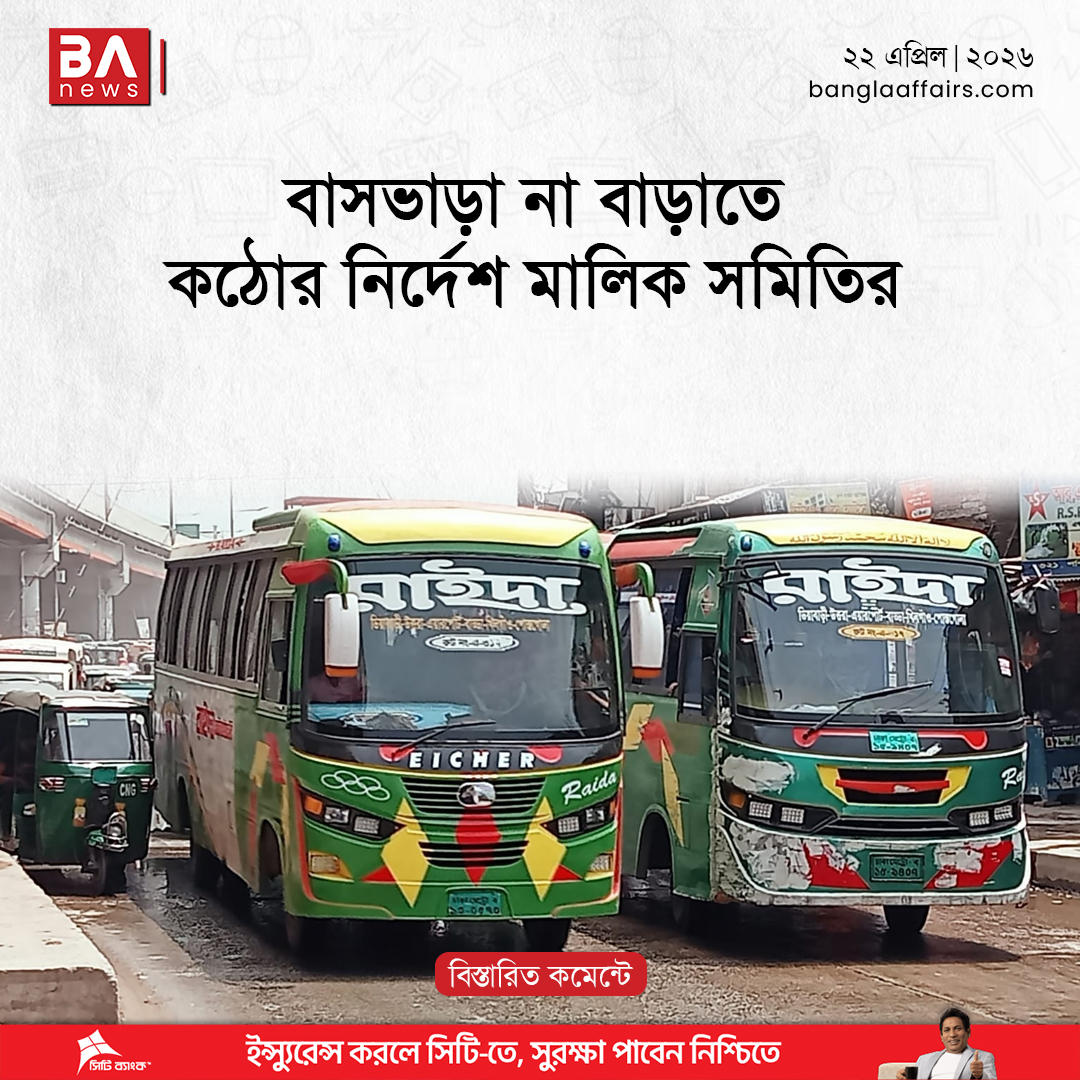 BanglaAffairs's tweet image. বাসভাড়া না বাড়াতে কঠোর নির্দেশ মালিক সমিতির | Bus Fare

#busfares #bus #বাসমালিকসমিতি #বাসভাড়া #ভাড়াবৃদ্ধি
বিস্তারিতঃ banglaaffairs.com/%e0%a6%ac%e0%a…