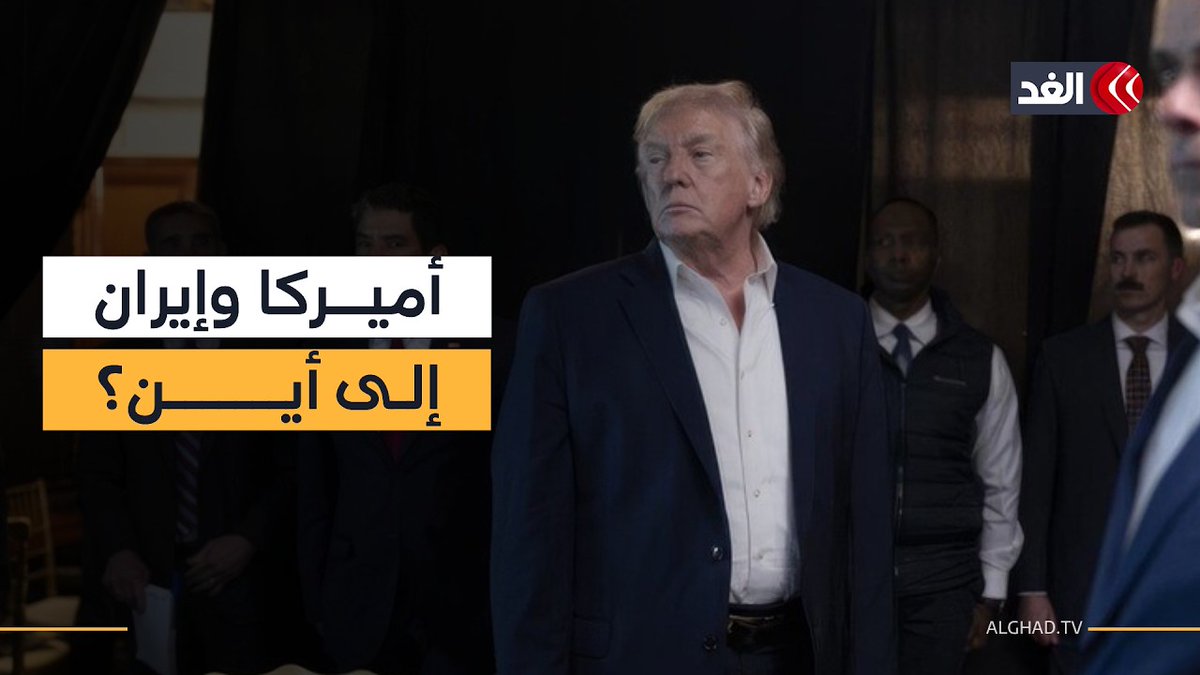 إلى أين تتجه الأمور بين أميركا وإيران بعد قرار ترمب؟ 