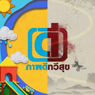 ภาพดีทวีสุข tweet media